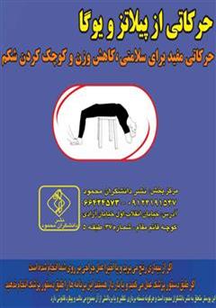 معرفی و دانلود کتاب حرکاتی از پیلاتس و یوگا