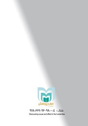 پشت جلد کتاب کتاب کشف علت و معلول در علوم انسانی پشت جلد کتاب کتاب کشف علت و معلول در علوم انسانی