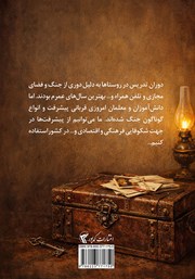 پشت جلد کتاب کتاب صندوقچه خاطرات دور و نزدیک پشت جلد کتاب کتاب صندوقچه خاطرات دور و نزدیک