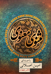 معرفی و دانلود کتاب صوتی مثنوی معنوی (دفتر چهارم)