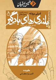 معرفی و دانلود خلاصه کتاب صوتی بلندی‌های بادگیر