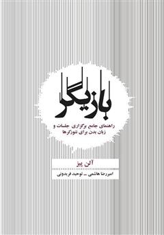 معرفی و دانلود کتاب بازیگر: راهنمای جامع برگزاری جلسات و زبان بدن برای نتورکرها