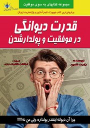 معرفی و دانلود کتاب قدرت دیوانگی در موفقیت و پولدار شدن