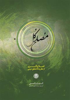 معرفی و دانلود کتاب مصلح کل (نظریه اصلاح‌گری و ظهور مصلح کل در آخرالزمان)