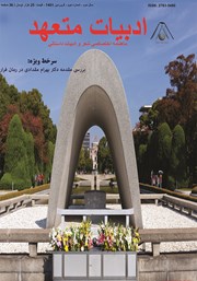 معرفی و دانلود ماهنامه ادبیات متعهد - شماره 2