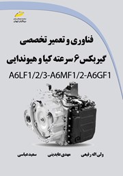معرفی و دانلود کتاب فناوری و تعمیر تخصصی گیربکس 6 سرعته کیا و هیوندایی A6LF1/2/3-A6MF1/2-A6GF1