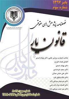 معرفی و دانلود فصلنامه الکترونیکی پژوهش‌های حقوقی قانون یار - شماره سوم