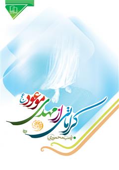 معرفی و دانلود کتاب کراماتی از مهدی موعود (عج)
