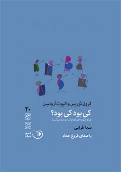 معرفی و دانلود کتاب صوتی کی بود کی بود؟