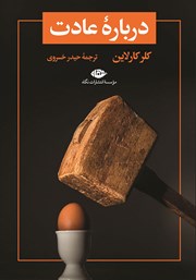 معرفی و دانلود کتاب درباره عادت