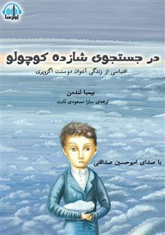 معرفی و دانلود کتاب صوتی در جستجوی شازده کوچولو