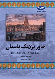 معرفی و دانلود کتاب خاور نزدیک باستان
