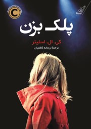 معرفی و دانلود کتاب پلک بزن
