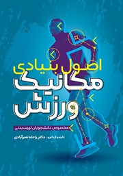 معرفی و دانلود کتاب اصول بنیادی مکانیک ورزش