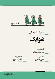 معرفی و دانلود سریال صوتی شوایک - قسمت سوم