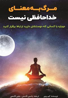معرفی و دانلود کتاب مرگ به معنای خداحافظی نیست‮‬‌‫: دوباره با کسانی که دوستشان دارید ارتباط برقرار کنید