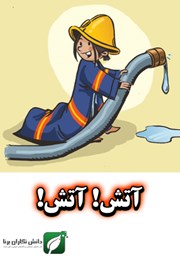 معرفی و دانلود کتاب آتش! آتش!