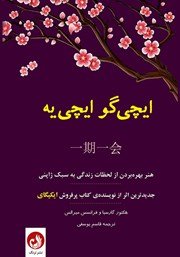 معرفی و دانلود کتاب صوتی ایچی گو ایچی یه