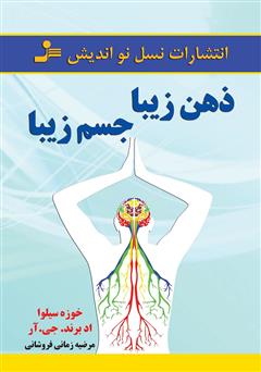 معرفی و دانلود کتاب ذهن زیبا، جسم زیبا