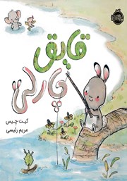 معرفی و دانلود کتاب قایق چارلی