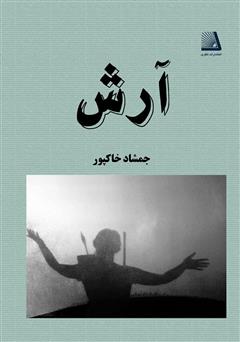 معرفی و دانلود کتاب آرش