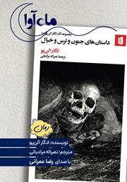 کتاب صوتی داستان‌های جنون و ترس و خیال