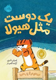 معرفی و دانلود کتاب یک دوست مثل ھیولا