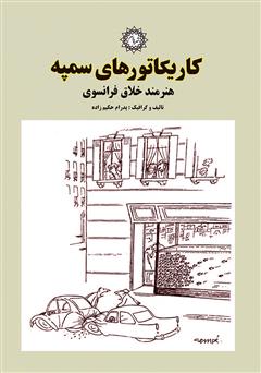 معرفی و دانلود کتاب کاریکاتورهای سمپه