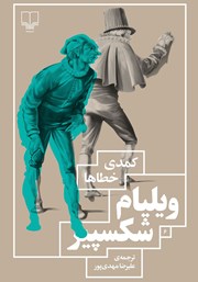 معرفی و دانلود کتاب کمدی خطاها