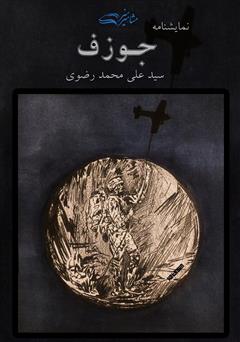 معرفی و دانلود کتاب جوزف