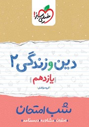 معرفی و دانلود کتاب شب امتحان دین و زندگی 2 - یازدهم