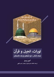 معرفی و دانلود کتاب تورات، انجیل، قرآن