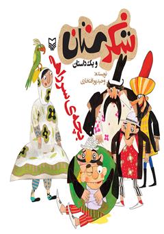 معرفی و دانلود کتاب بچه سرراهی