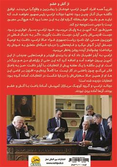 پشت جلد کتاب کتاب آتش و خشم، درون کاخ سفید ترامپ پشت جلد کتاب کتاب آتش و خشم، درون کاخ سفید ترامپ