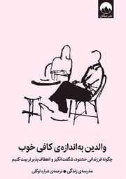 کتاب والدین به اندازه کافی خوب
