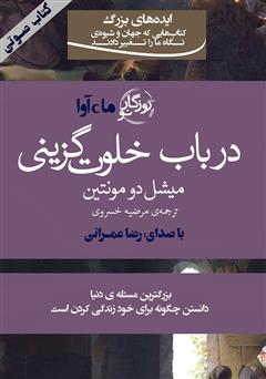 معرفی و دانلود کتاب صوتی در باب خلوت‌‌گزینی