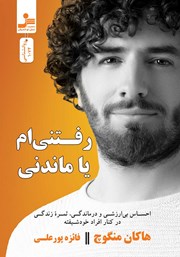 معرفی و دانلود کتاب رفتنی‌ام یا ماندنی؟