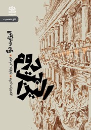 معرفی و دانلود کتاب الیزابت دوم