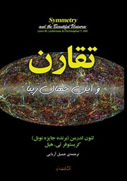 معرفی و دانلود کتاب تقارن و این جهان زیبا