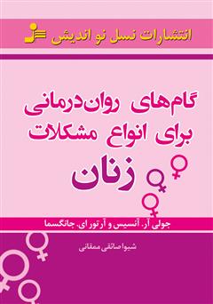 معرفی و دانلود کتاب گام‌های روان‌درمانی برای انواع مشکلات زنان