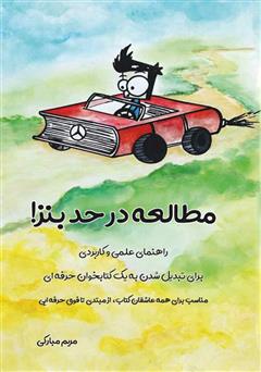 معرفی و دانلود کتاب مطالعه در حد بنز