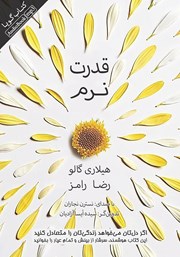 معرفی و دانلود کتاب صوتی قدرت نرم