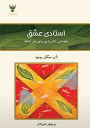 معرفی و دانلود کتاب استادی عشق