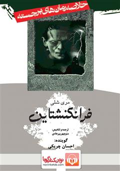 معرفی و دانلود کتاب صوتی خلاصه کتاب فرانکنشتاین
