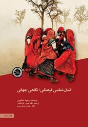 معرفی و دانلود کتاب انسان شناسی فرهنگی؛ نگاهی جهانی