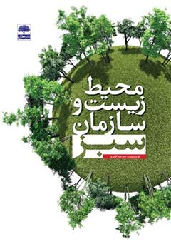 معرفی و دانلود کتاب محیط زیست و سازمان سبز