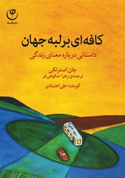 معرفی و دانلود کتاب صوتی کافه‌ای بر لبه جهان