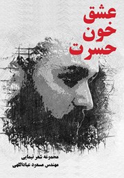 معرفی و دانلود کتاب عشق خون حسرت