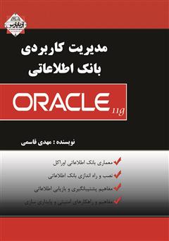معرفی و دانلود کتاب مدیریت کاربردی بانک اطلاعاتی اوراکل