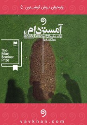 معرفی و دانلود کتاب صوتی آمستردام